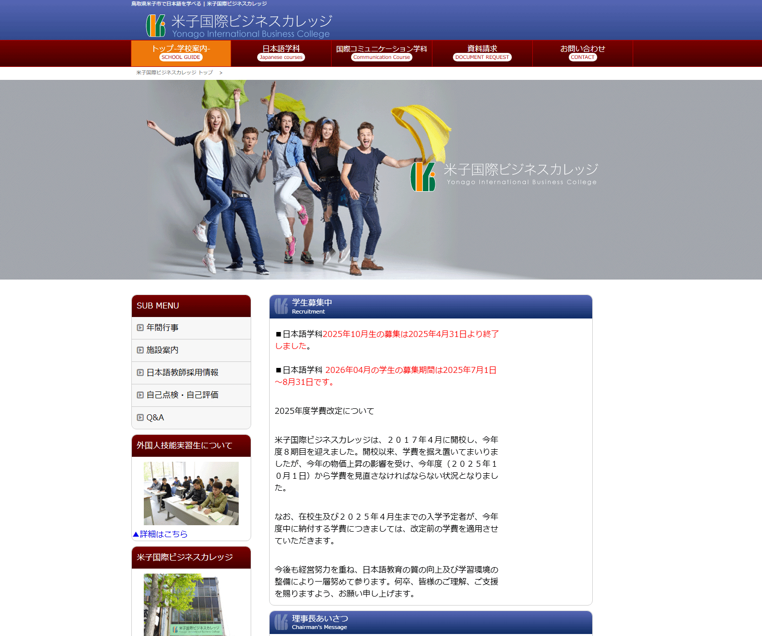 米子国際ビジネスカレッジ