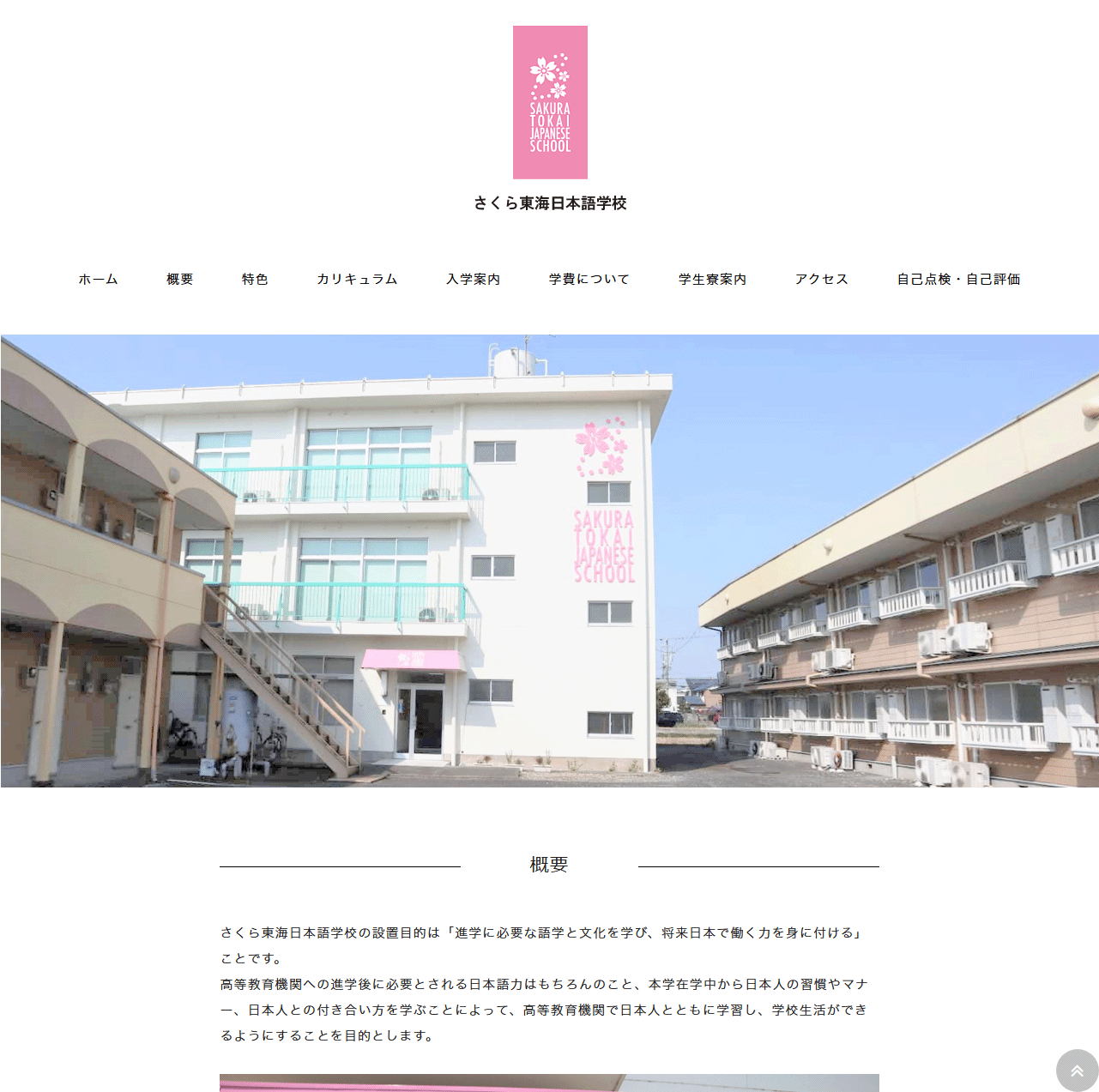 さくら東海日本語学校