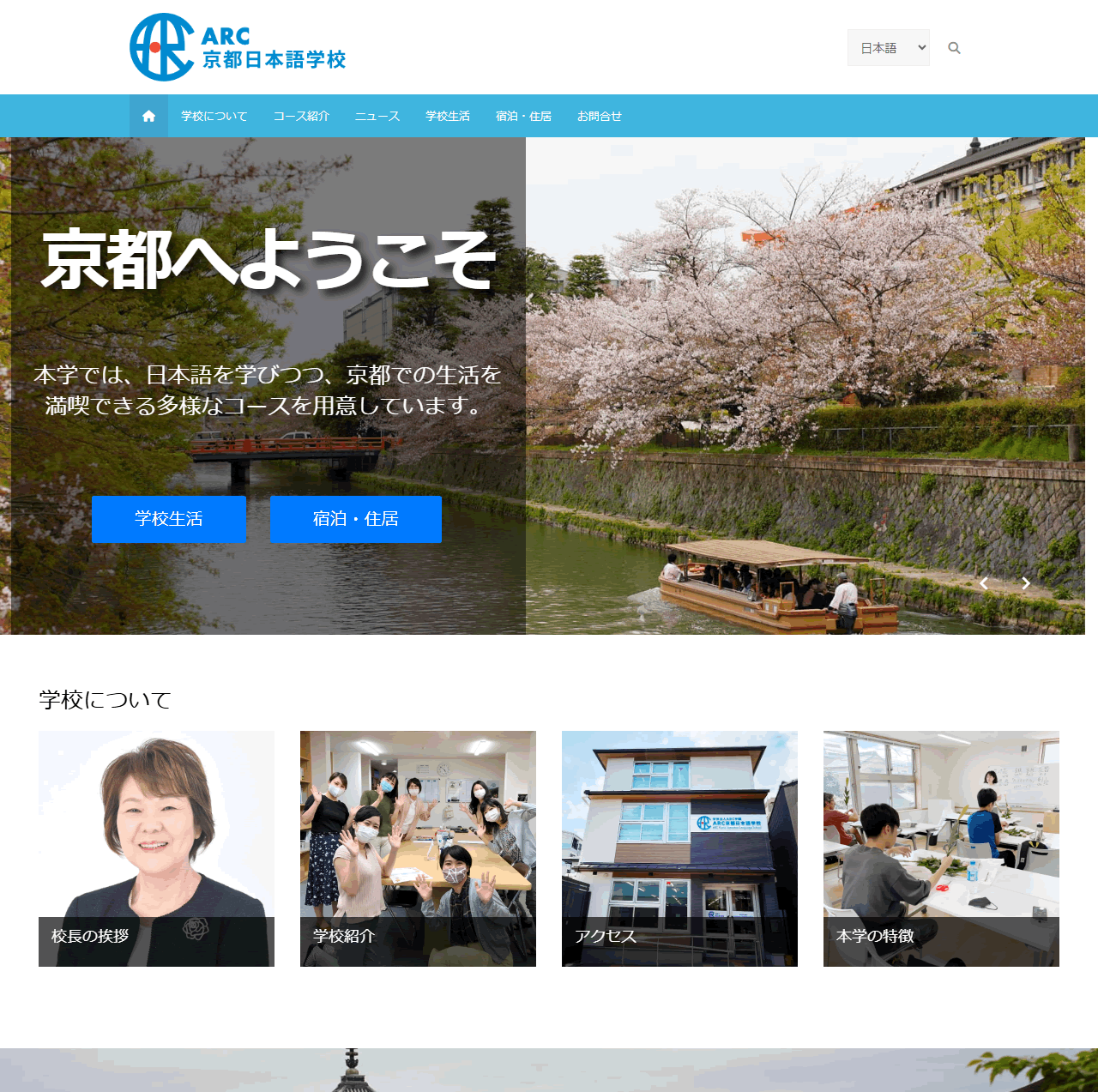 ARC京都日本語学校